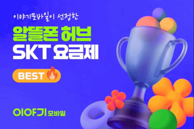[SK] 데이터 스펙별 다양하게! 이야기모바일 SKT요금제