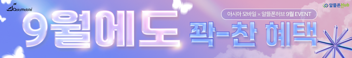 아시아모바일 9월 프로모션
