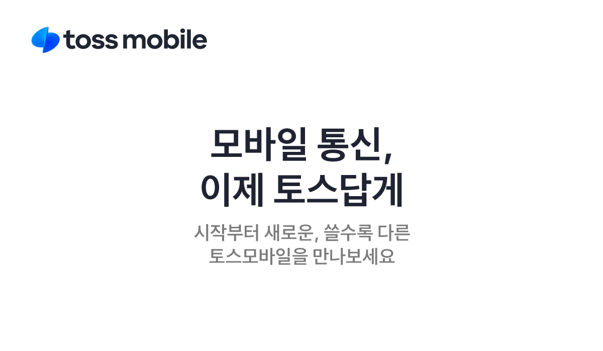 토스실속100분10GB
