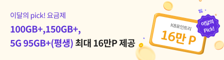  자세한 내용은 리브모바일 홈페이지 참고 필수

■ 이벤트 기간: 3.24일 까지

■ 요금제 혜택
 - 개통하면 최대 16만 KB포인트리(4만P x 4개월)!

■ 혜택 수신 관련 조건
 - 혜택 정보 안내 및 수신 동의 필수
 - 자세한 내용은 리브모바일 홈페이지 참조 필수
