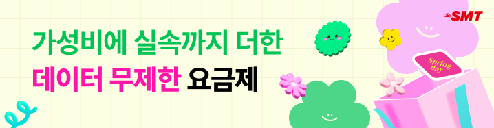 스마텔 가성비에 실속까지 더한 데이터 무제한 요금제