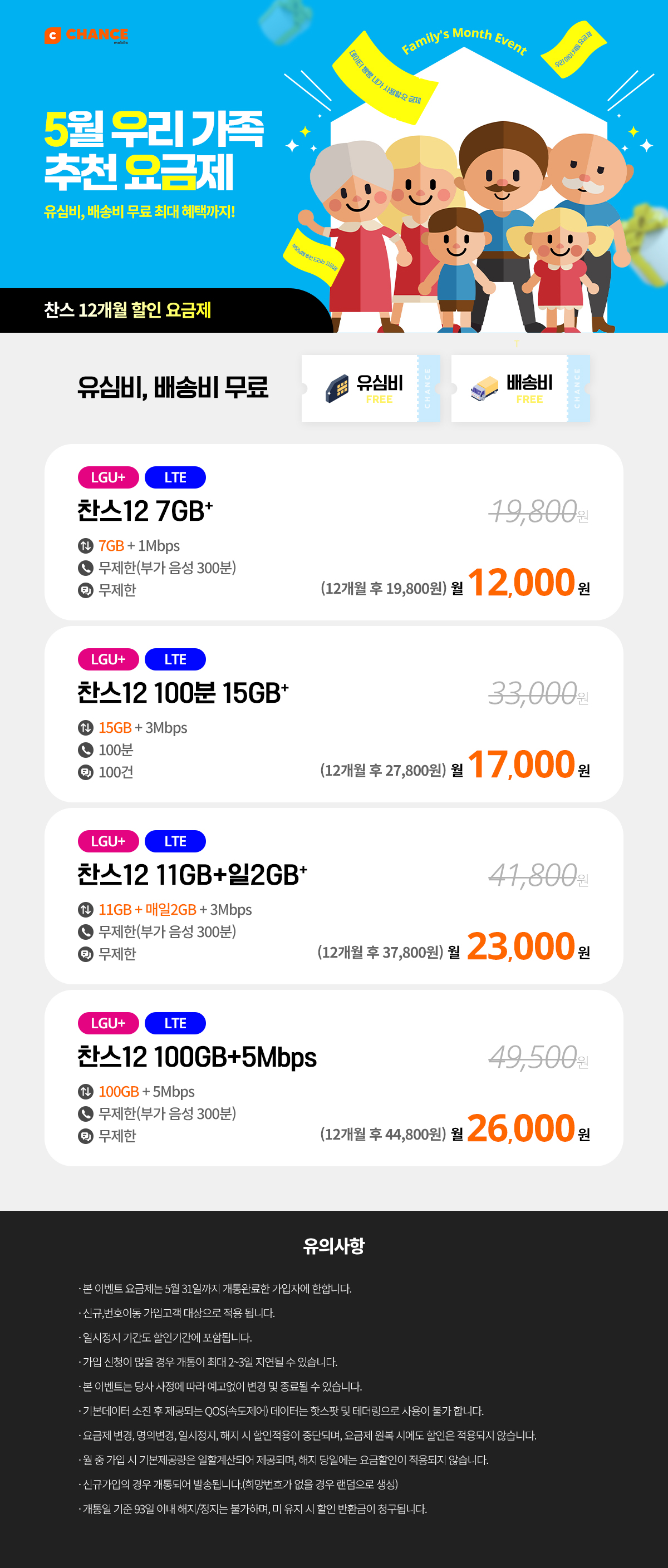 (찬스 12개월 할인 모음) 5월 우리 가족 추천 요금제_D_1652