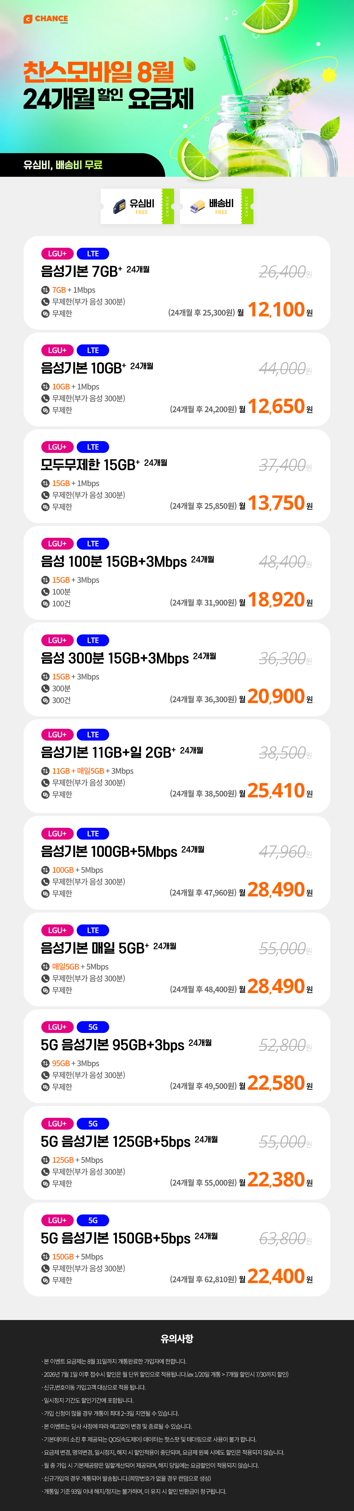 찬스모바일 8월 24개월요금제 특가