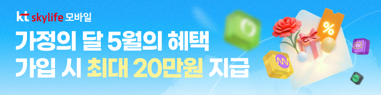 KT스카이라이프 모바일 가정의달 5월의 혜택 가입 시 최대 20만원 지급!
