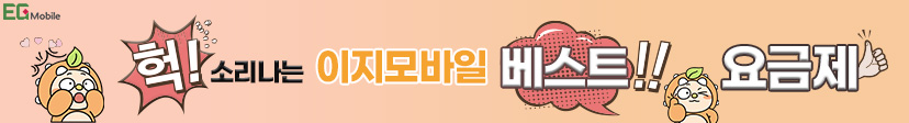 이지모바일 베스트 라인업
