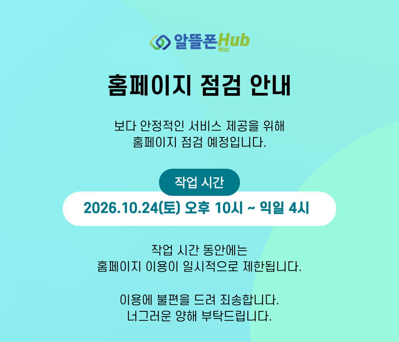 알뜰폰허브 점검 공지