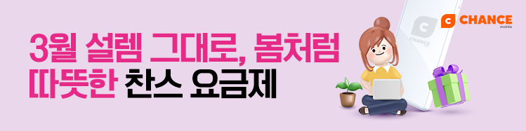 3월 새학기 설렘 그대로 봄처럼 따스한 찬스 요금제
