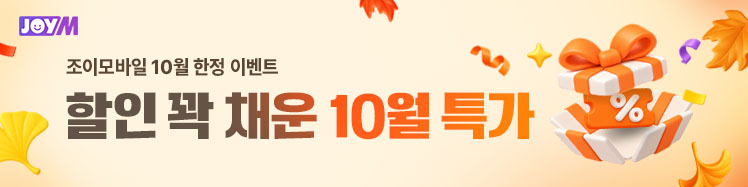 조이모바일 10월 특가 요금제 배너