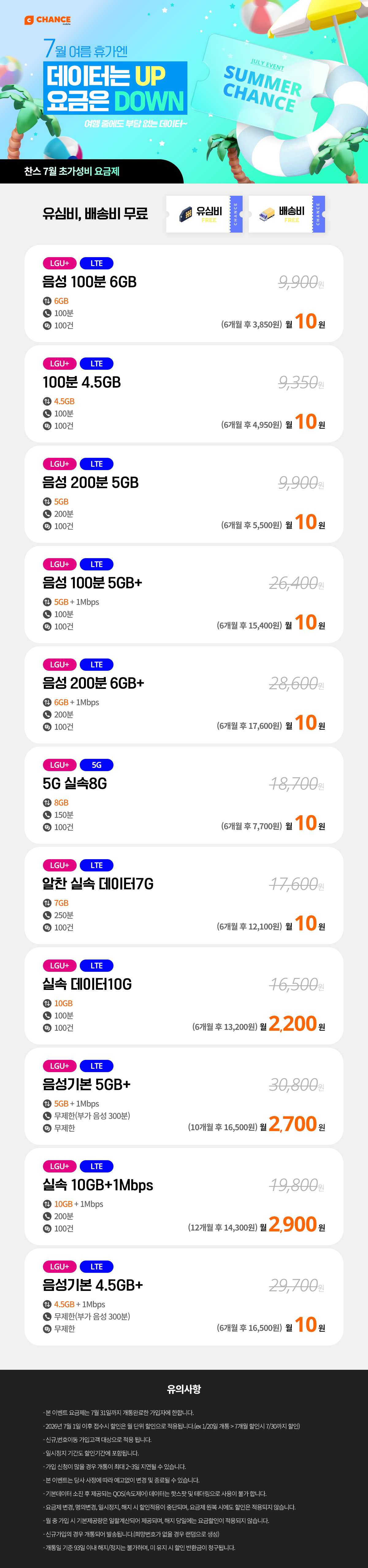 (찬스 초저가 할인 모음) 7월 여름휴가엔 데이터는 Up, 요금은 Down