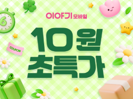 이야기모바일 10원 초특가 요금제