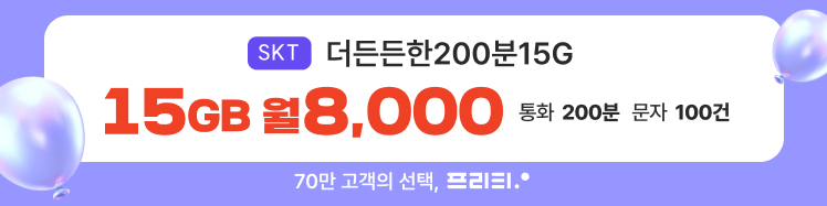 프리텔레콤 SKT | 12월 특가