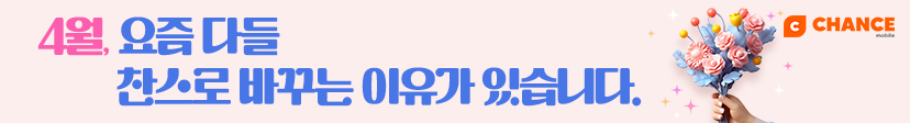 찬스 4월 특가 요금제 모음
