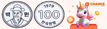 100원 찬스