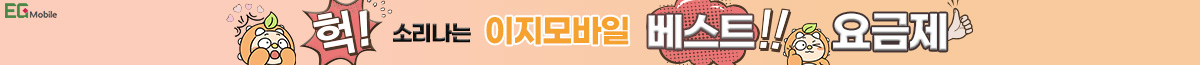 이지모바일 베스트 라인업