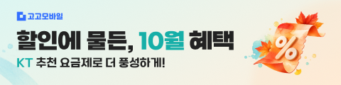 KT망 고고팩토리 10월 베스트 요금제 모음