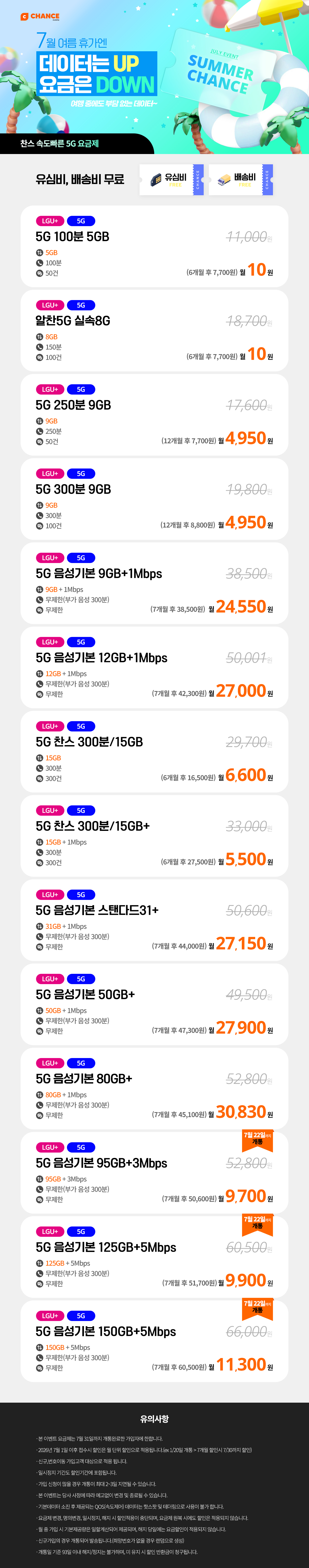 (찬스 5G 요금제 할인 모음) 7월 여름휴가엔 데이터는 Up, 요금은 Down