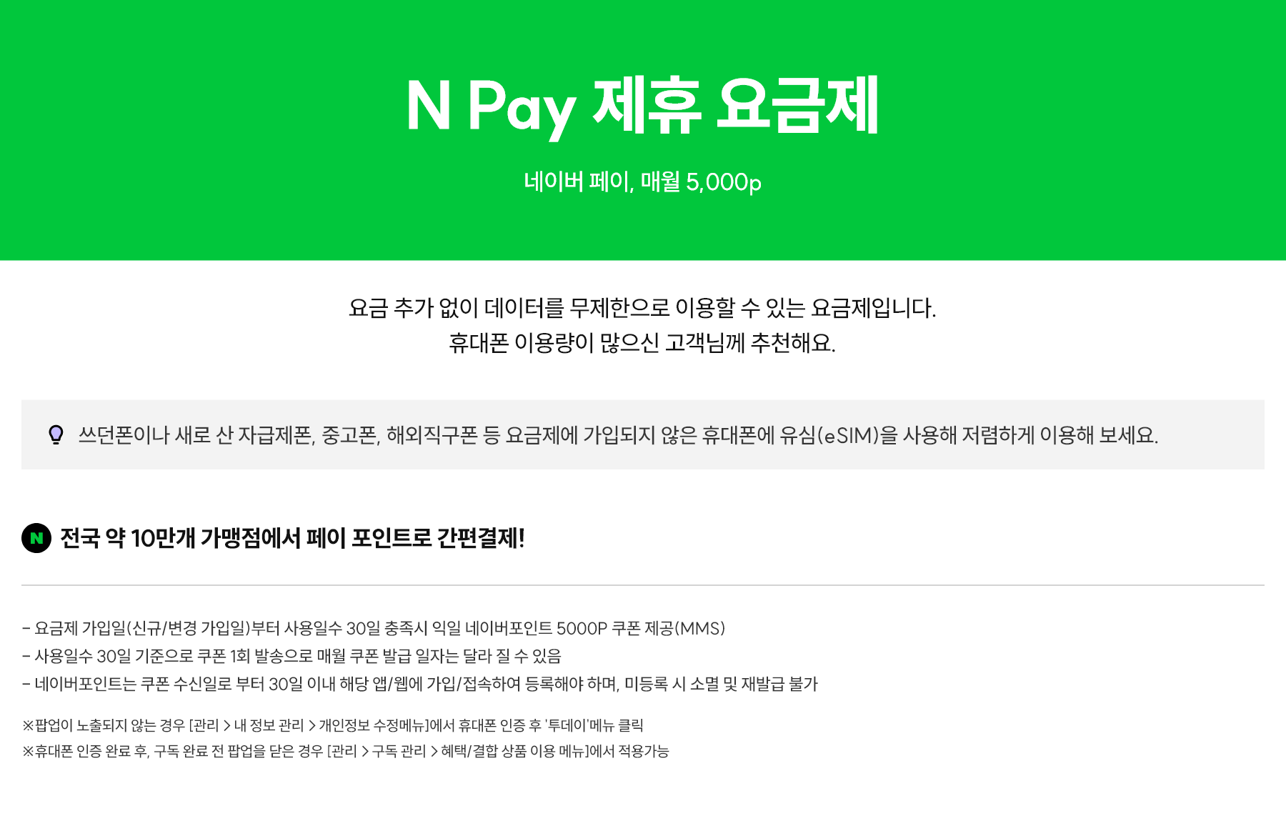 [K]5G 네이버페이 110GB+