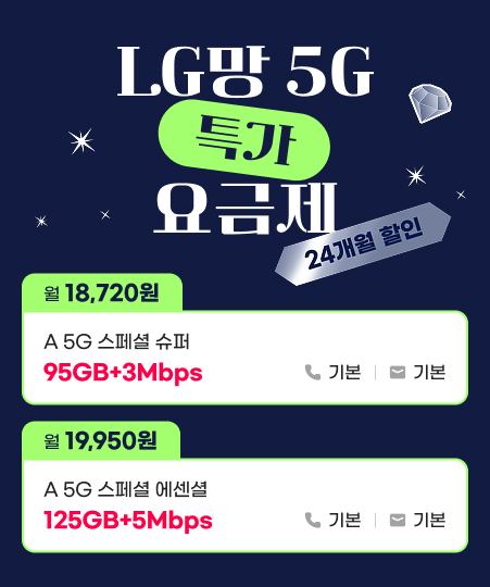 ◇ A모바일 ◇ A 5G 스페셜 에센셜 125GB+