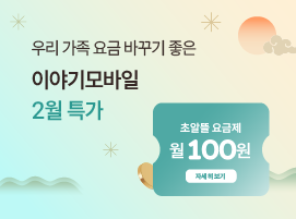 우리 가족 요금 바꾸기 좋은 이야기 모바일 2월 특가
초알뜰 요금제 월 100원 자세히보기