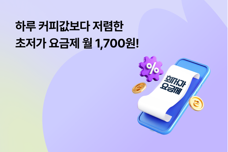 [헬로모바일] 하루 커피 가격으로 월 통신비를? 갓스펙 초저가 요금제!