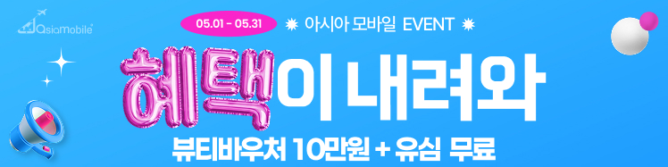 아시아모바일 5월 프로모션
