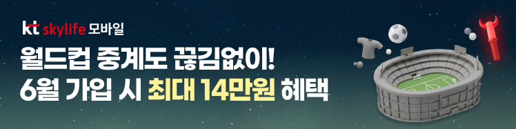 KT스카이라이프 모바일 5월의 혜택 가입 시 최대 14만원 지급!