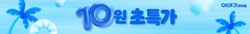 이야기모바일 10원 초특가 이벤트