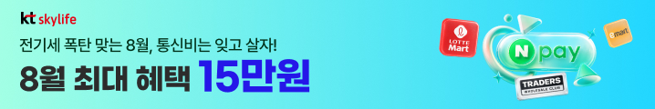 KT스카이라이프 모바일 8월의 혜택 최대 15만원 지급!