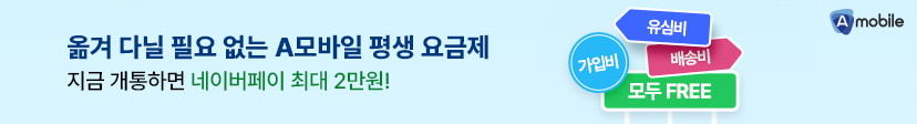 옮겨 다닐 필요 없는 A모바일 평생 요금제! 배송비 유심비 가입비 무료!