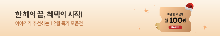 한 해의 끝, 혜택의 시작! UP TO 99