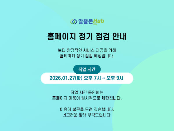 알뜰폰허브 정기점검 공지