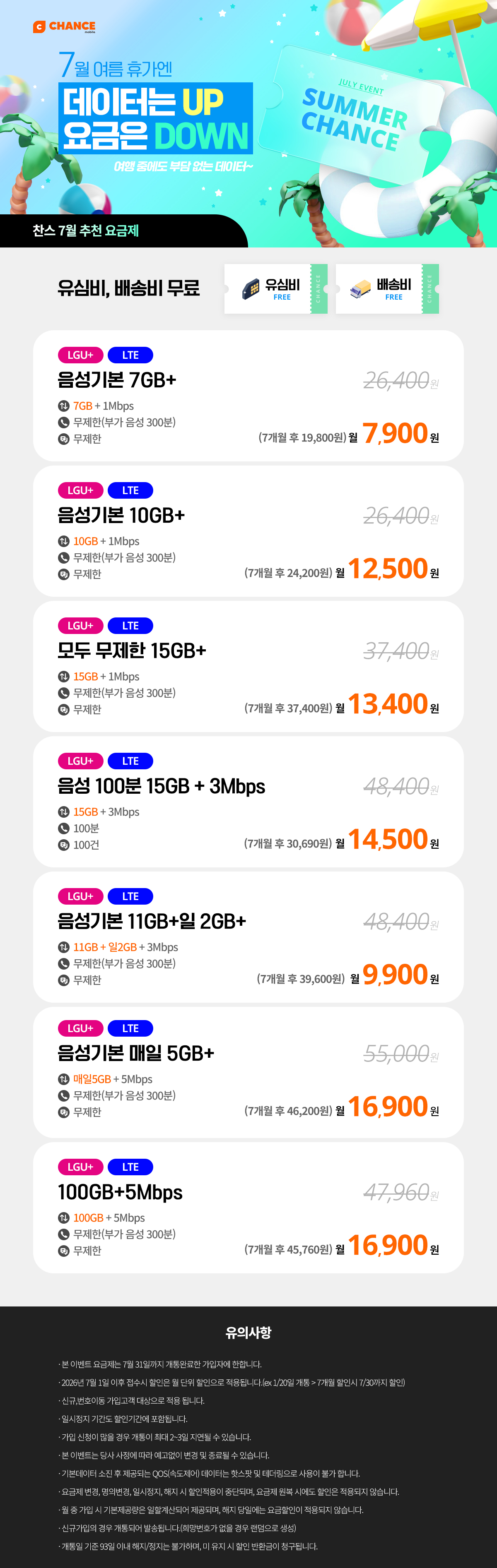 (찬스 7개월 할인 모음) 7월 여름휴가엔 데이터는 Up, 요금은 Down