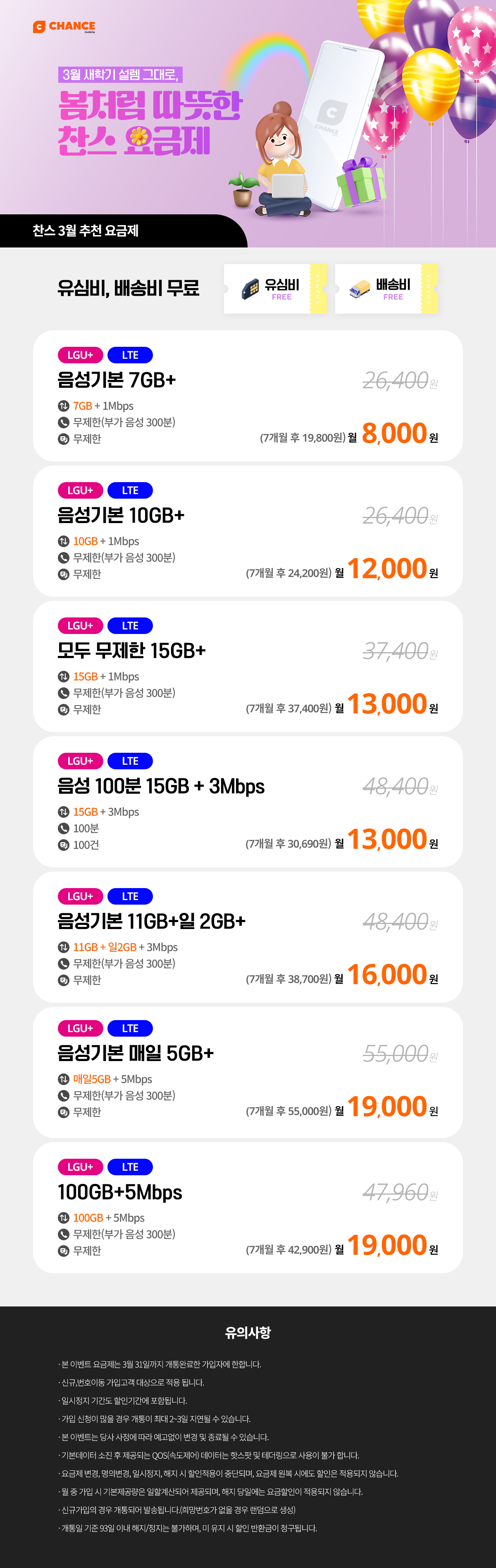 (찬스 7개월 할인 모음) 3월 설렘 그대로, 봄처럼 따뜻한 찬스 요금제