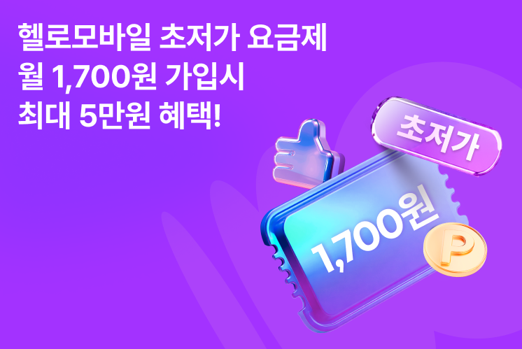 [헬로모바일] 헬로모바일 직영몰 리뉴얼 기념 11월 가입 이벤트