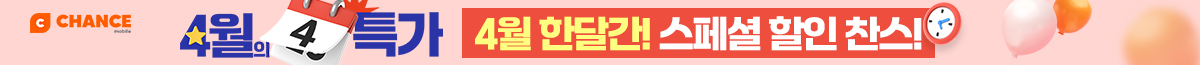찬스 4월 특가 요금제 모음