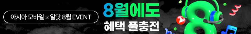 아시아모바일 8월 혜택 풀충전