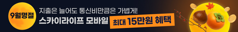 9월 추석에는 지출은 늘어도 통신비는 가볍게! 스카이라이프 모바일 최대 15만원 혜택