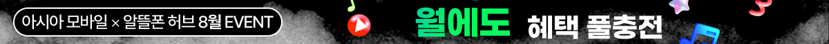 아시아모바일 8월 혜택 풀충전