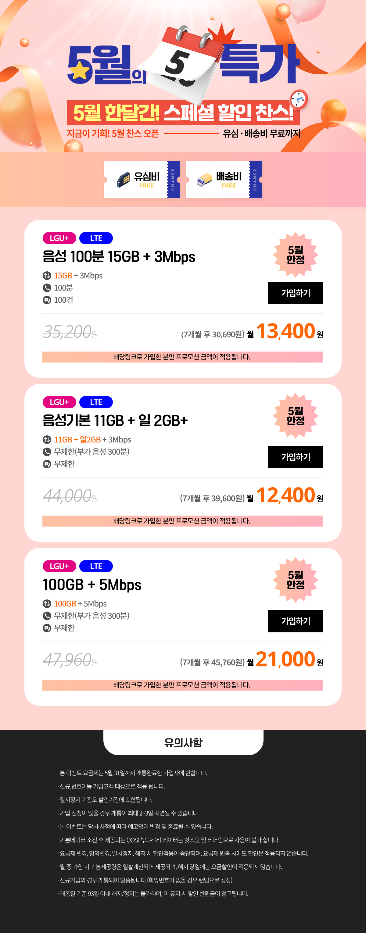 (찬스 5월 특가 모음) 5월, 우리 가족 추천 요금제_D_7124
