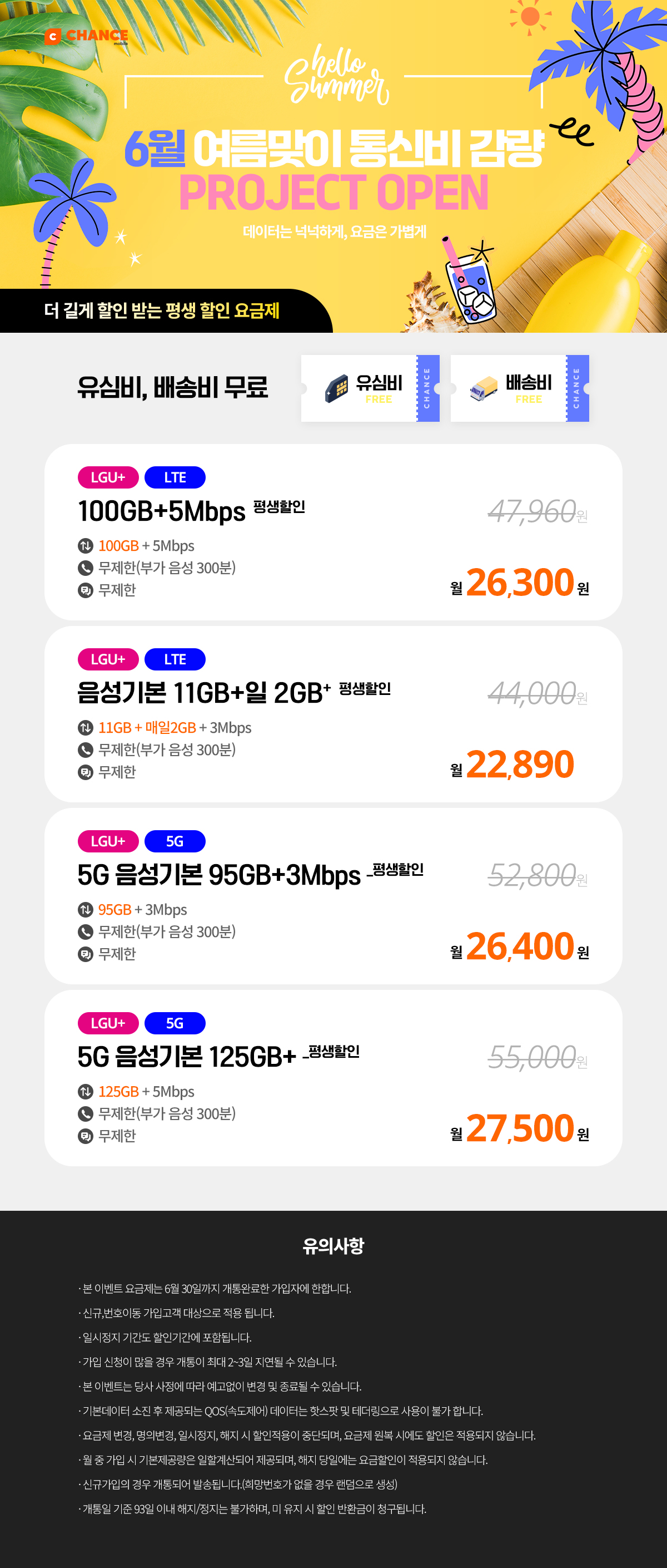 (찬스 평생할인 요금제 모음) 6월 통신비 감량 프로젝트