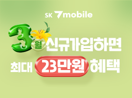 에스케이텔링크 3월 신규가입하면 최대 23만원 혜택
