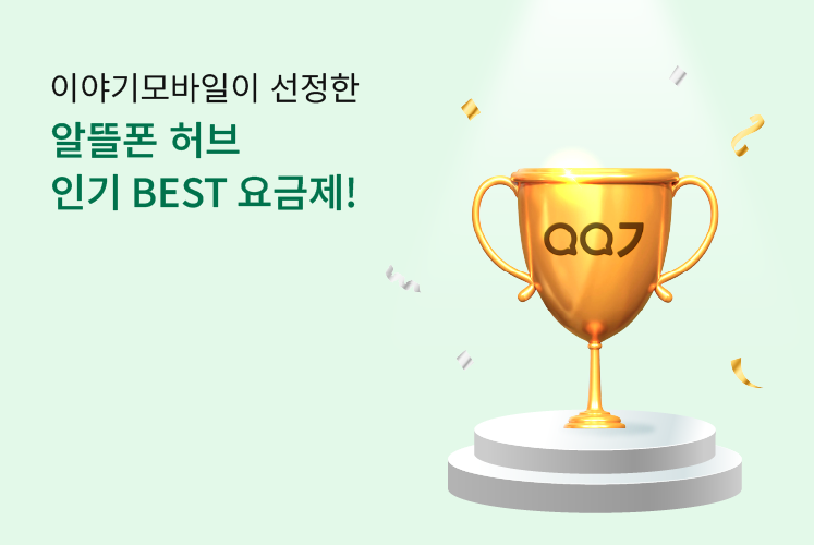 [LG]이야기픽! 허브 베스트 요금제