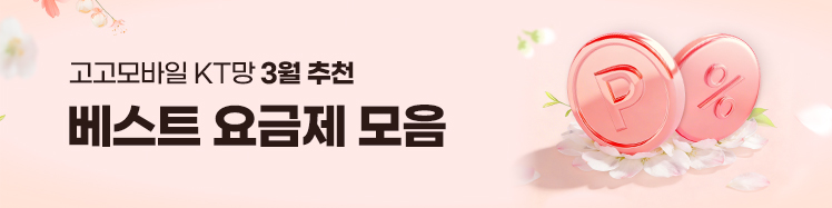 고고모바일 KT망 3월 LTE 베스트 요금제 모음