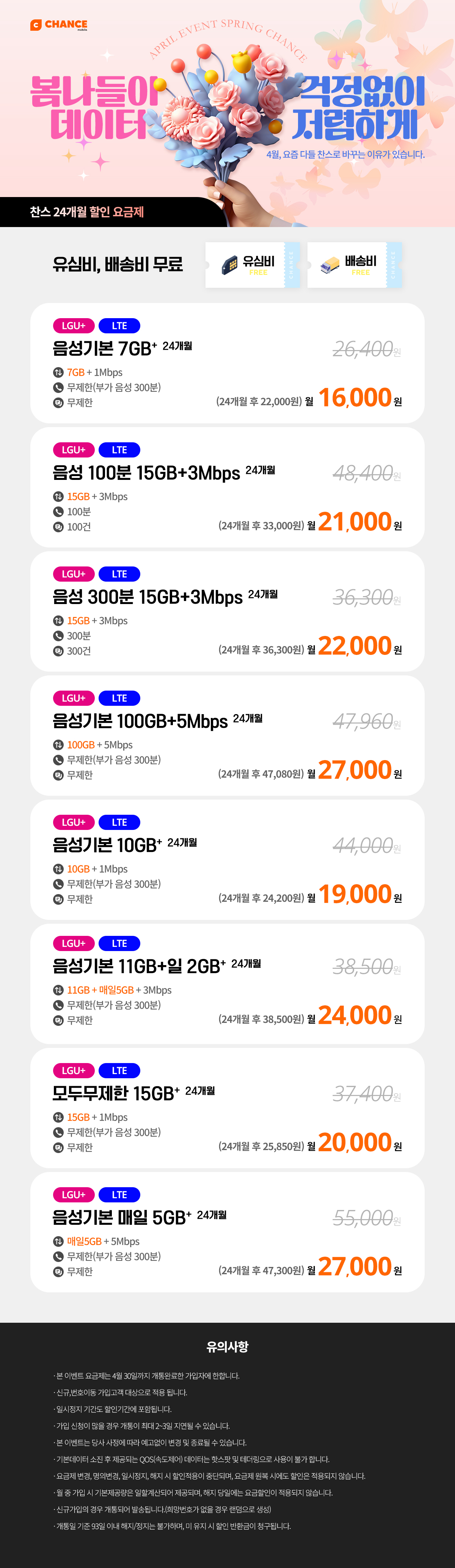 (찬스 24개월 할인 모음) 4월, 요즘 다들 찬스로 바꾸는 이유가 있습니다.