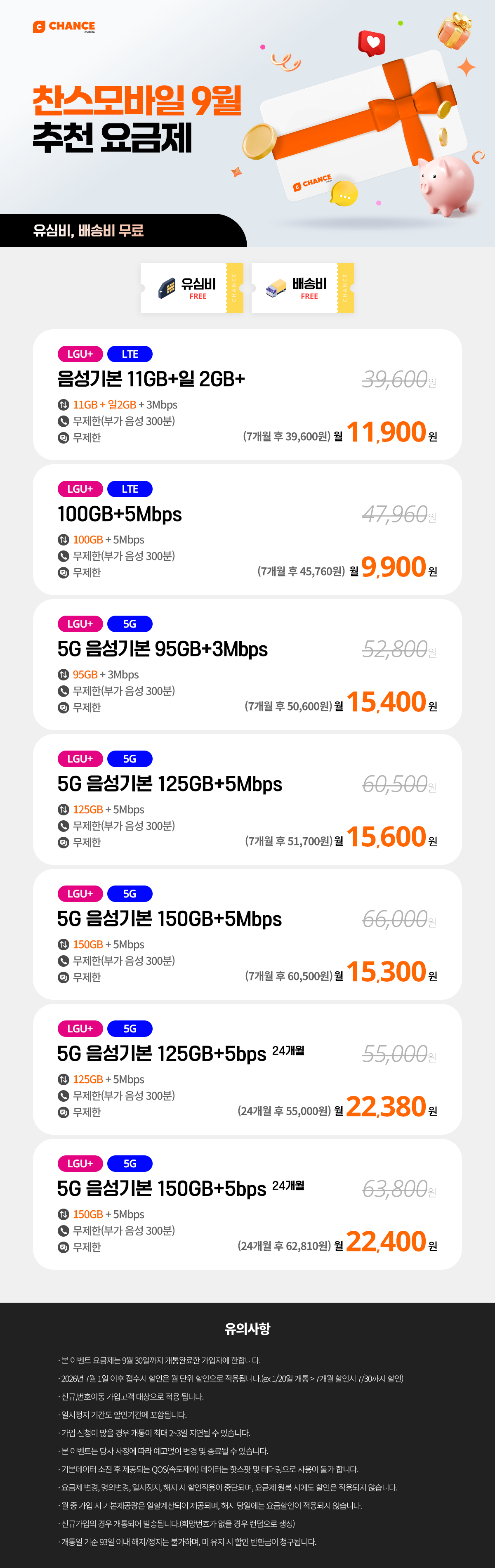 찬스모바일 9월 추천 요금제~
