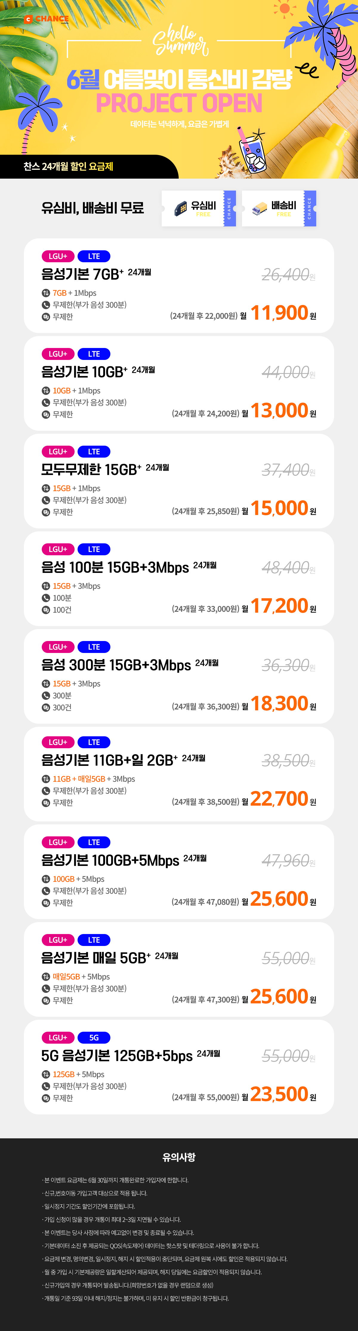 (찬스 24개월 할인 모음) 6월 통신비 감량 프로젝트