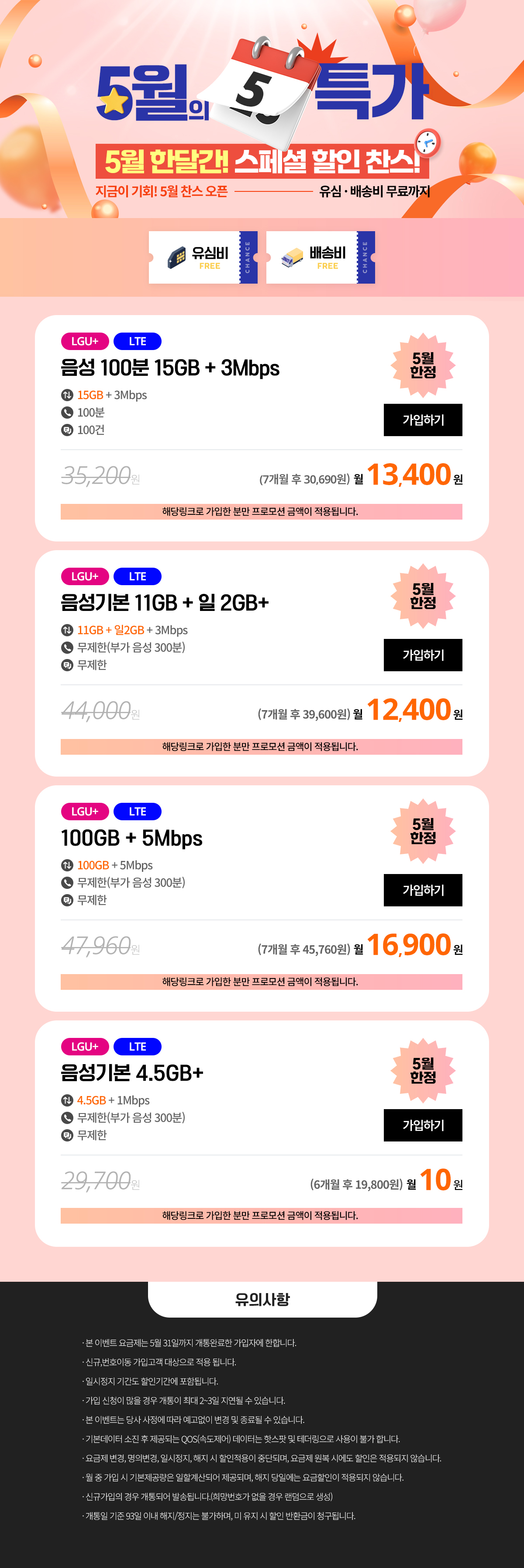 (찬스 5월 특가 모음) 5월, 우리 가족 추천 요금제