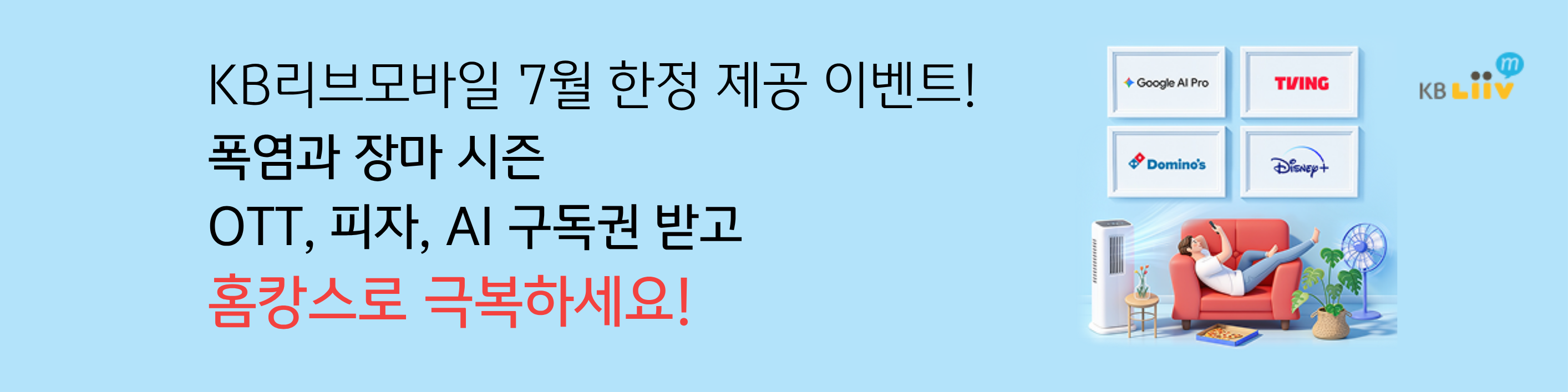 KB리브모바일 7월한정 제공 이벤트