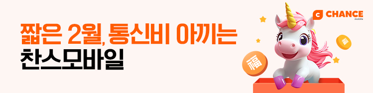 짧은 2월, 통신비 아끼는 찬스모바일