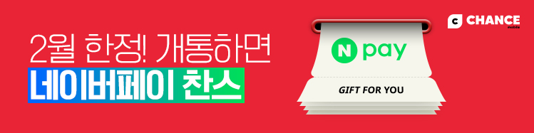 2월, 통신비 아끼는 찬스모바일